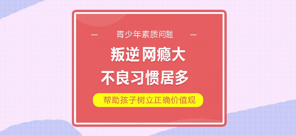 孩子叛逆网瘾图