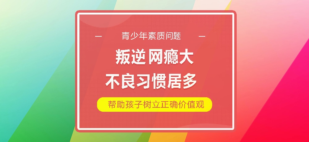 孩子叛逆网瘾图