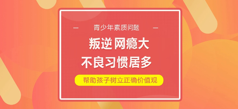 孩子叛逆网瘾图