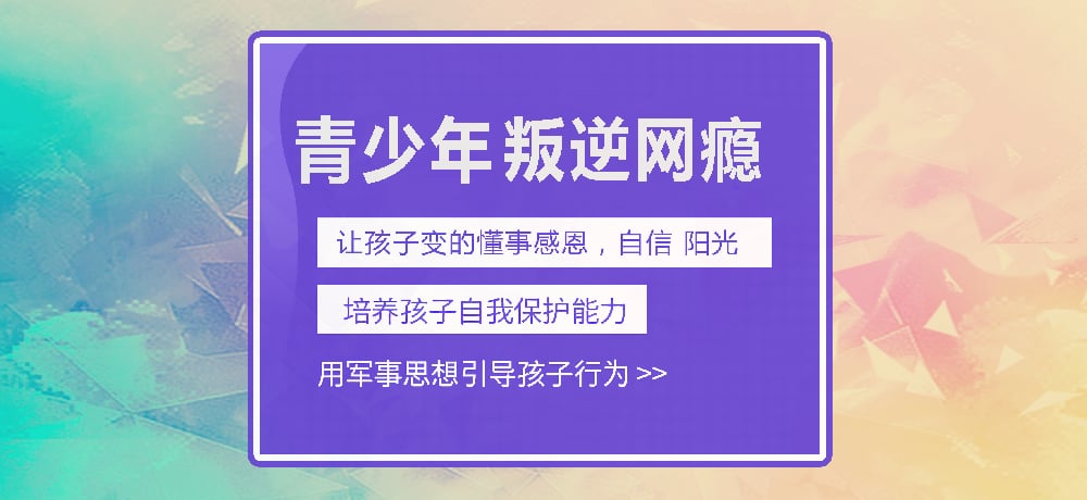 孩子叛逆网瘾图