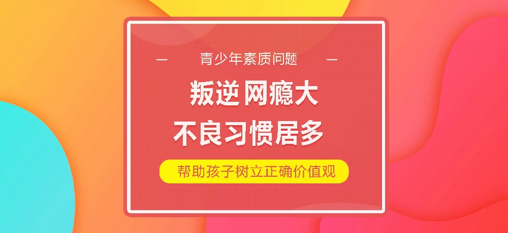 孩子叛逆网瘾图