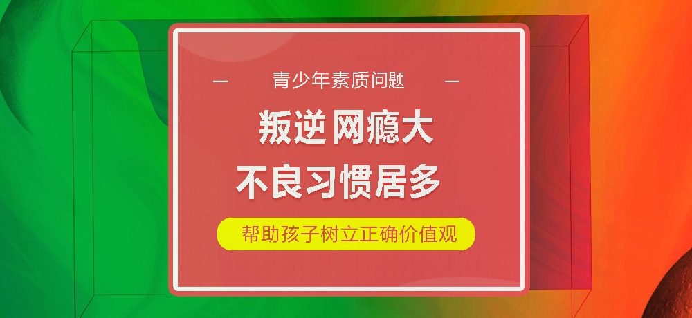 孩子叛逆网瘾图