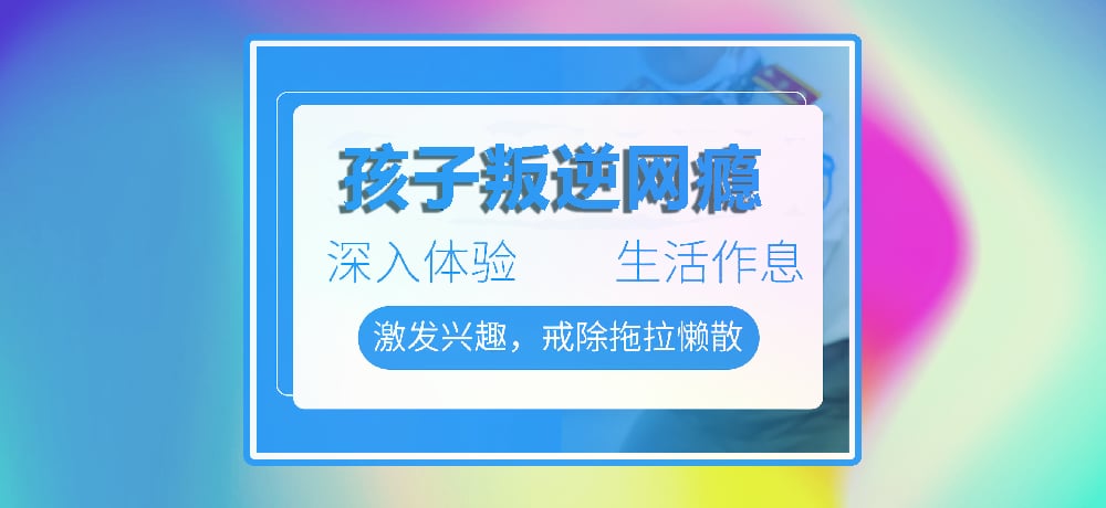 孩子叛逆网瘾图