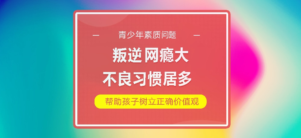 孩子叛逆网瘾图