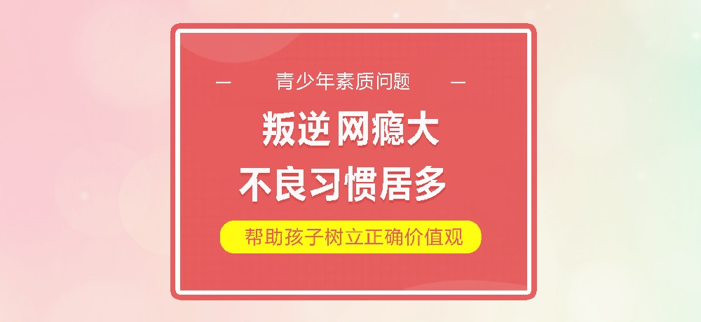 孩子叛逆网瘾图