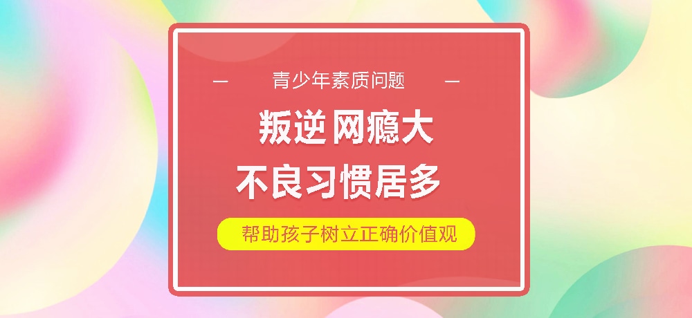 孩子叛逆网瘾图