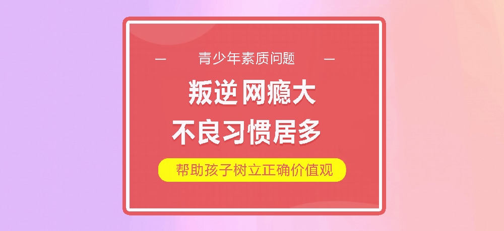 孩子叛逆网瘾图