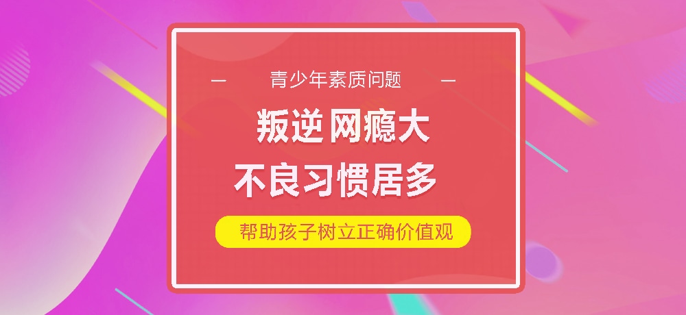 孩子叛逆网瘾图