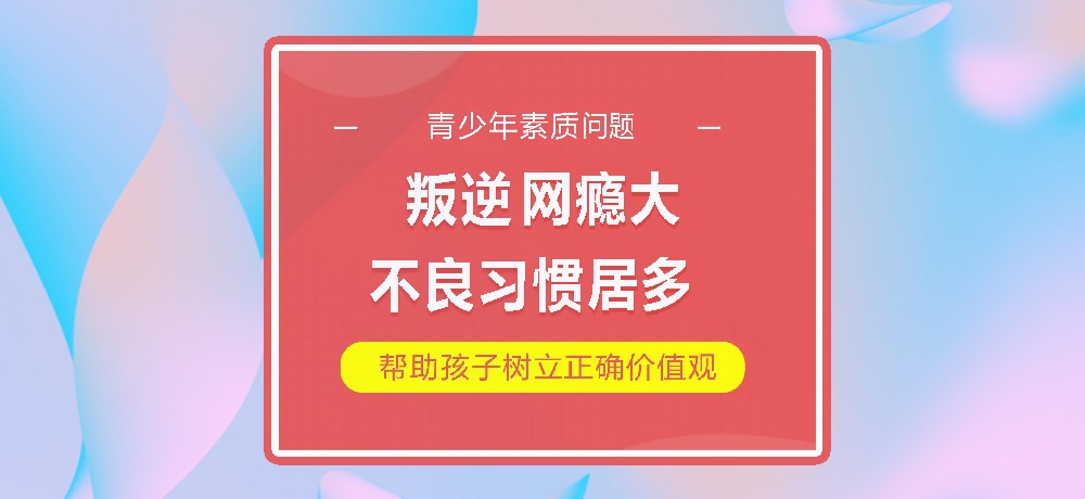 孩子叛逆网瘾图