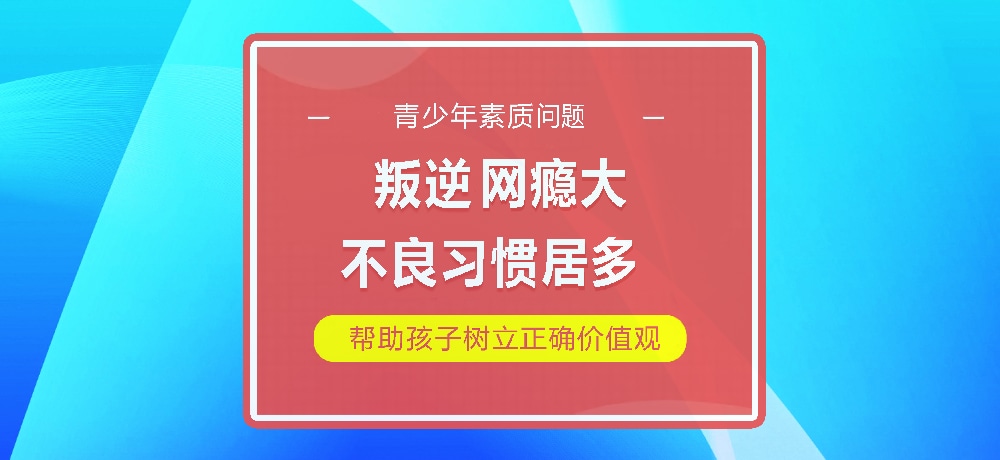 孩子叛逆网瘾图