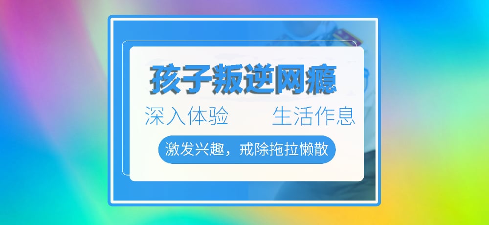 孩子叛逆网瘾图