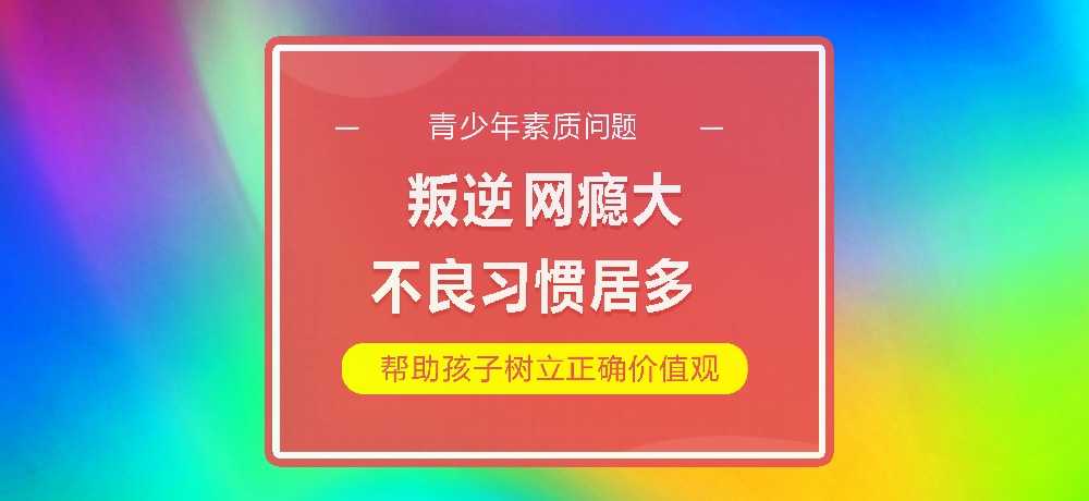 孩子叛逆网瘾图