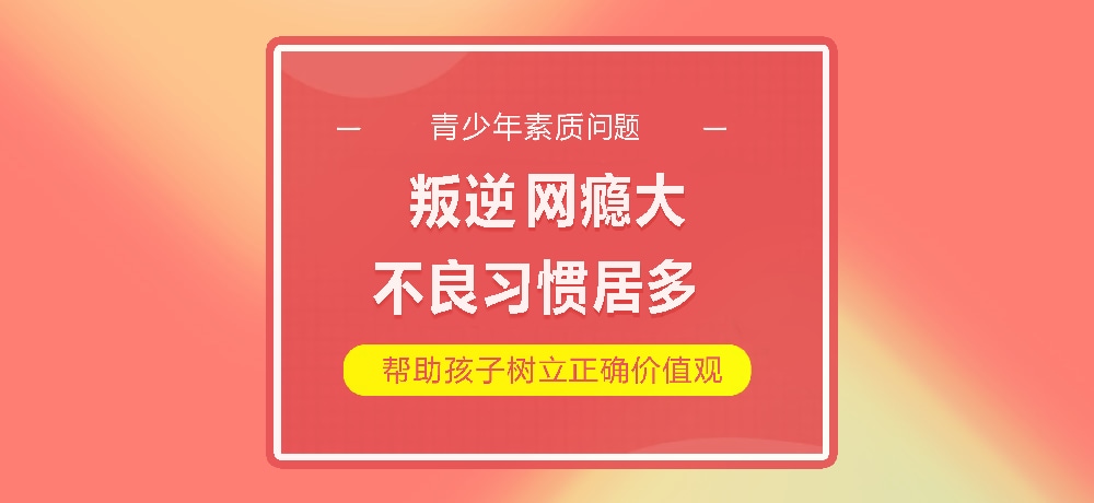 孩子叛逆网瘾图