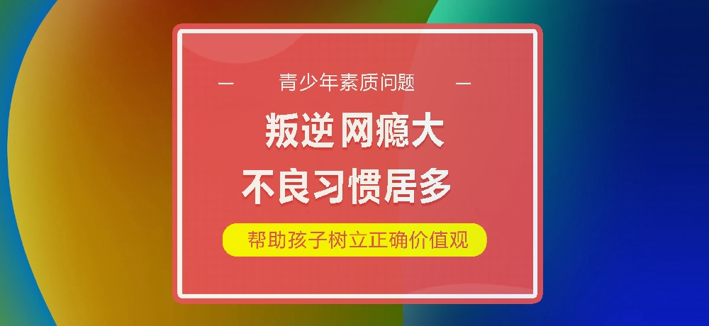 孩子叛逆网瘾图