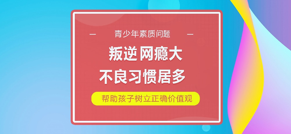 孩子叛逆网瘾图