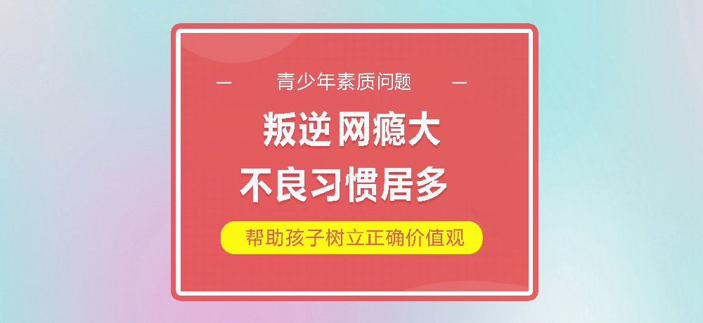 孩子叛逆网瘾图