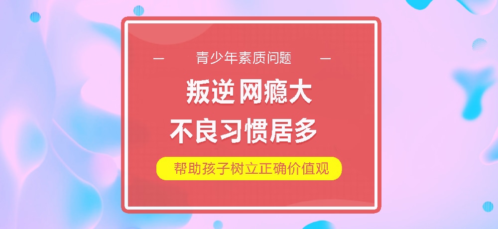 孩子叛逆网瘾图