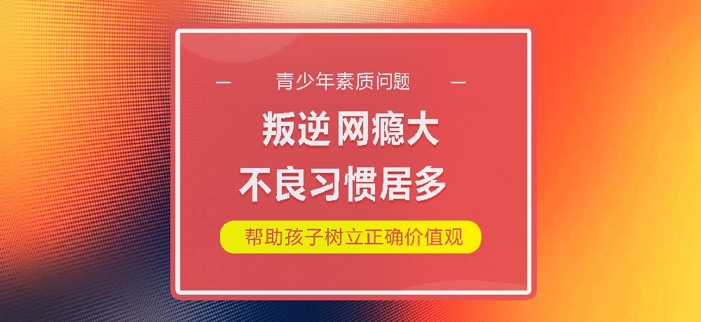 孩子叛逆网瘾图