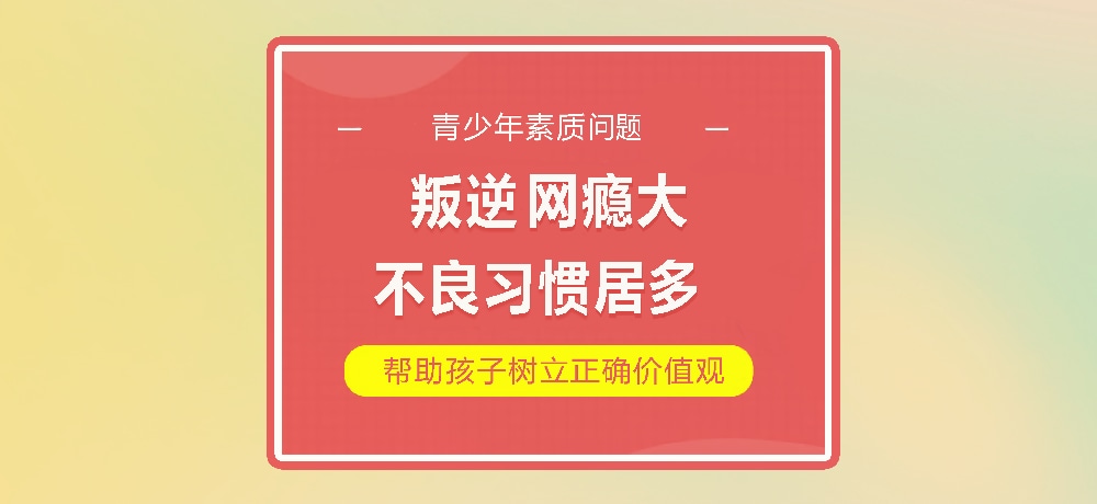 孩子叛逆网瘾图