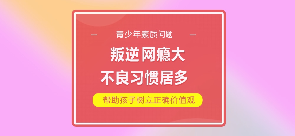 孩子叛逆网瘾图