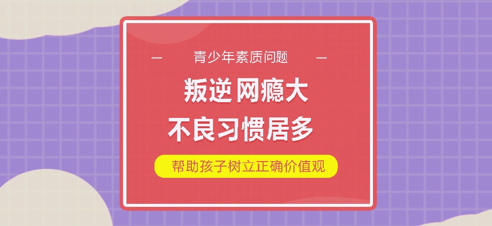 孩子叛逆网瘾图