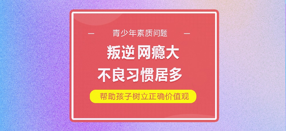 孩子叛逆网瘾图