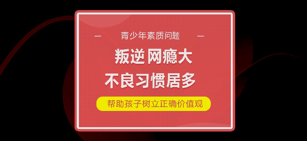 孩子叛逆网瘾图