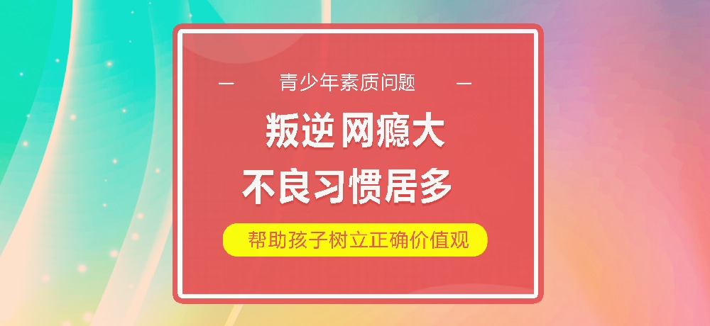 孩子叛逆网瘾图