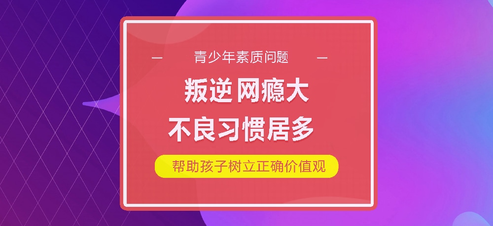 孩子叛逆网瘾图