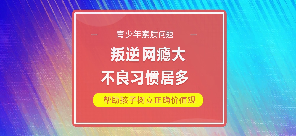 孩子叛逆网瘾图