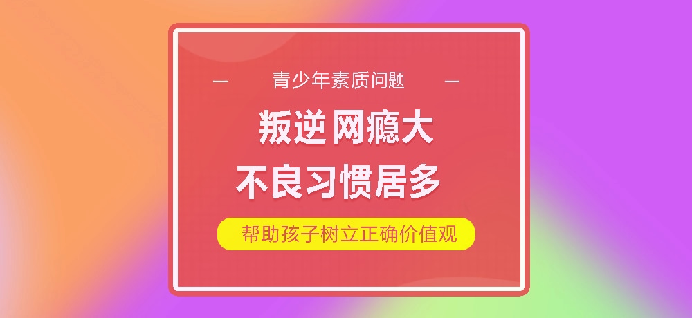 孩子叛逆网瘾图