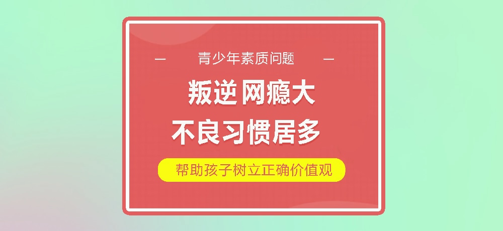 孩子叛逆网瘾图