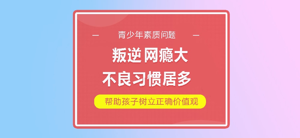 孩子叛逆网瘾图