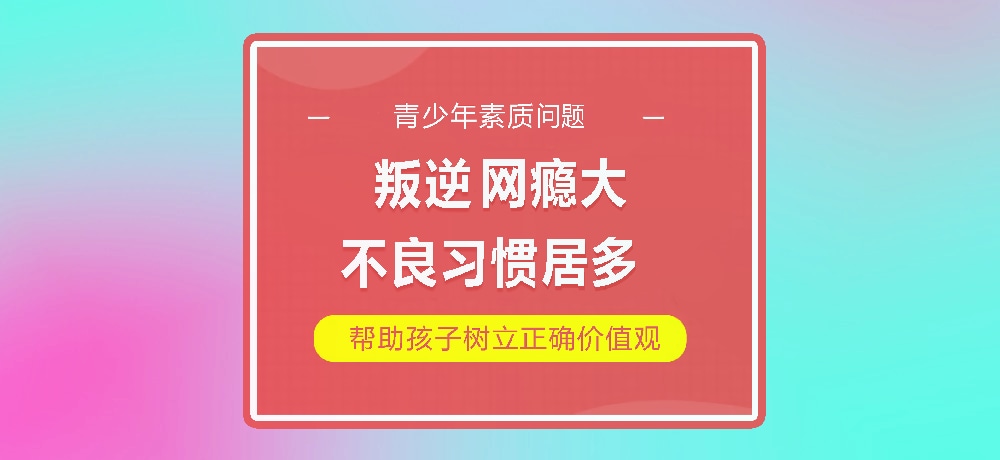 孩子叛逆网瘾图