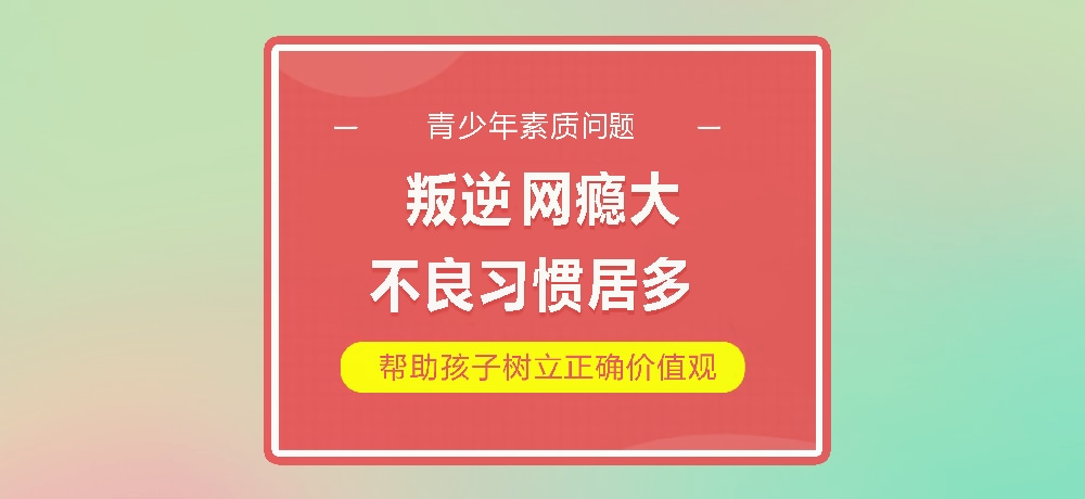 孩子叛逆网瘾图