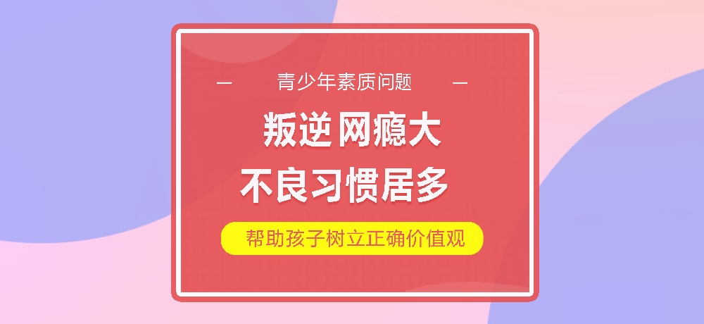 孩子叛逆网瘾图