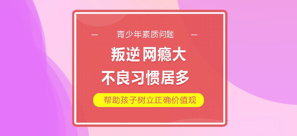 孩子叛逆网瘾图