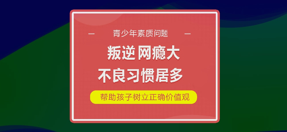 孩子叛逆网瘾图