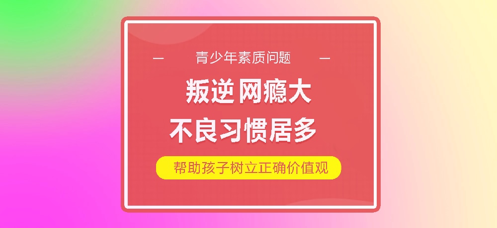 孩子叛逆网瘾图