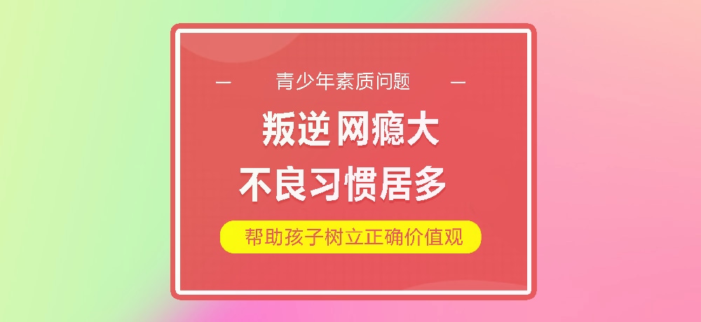 孩子叛逆网瘾图