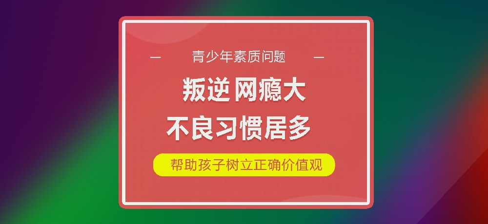 孩子叛逆网瘾图