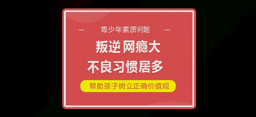 孩子叛逆网瘾图