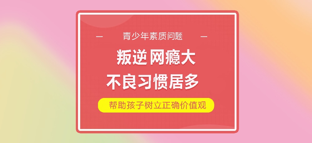 孩子叛逆网瘾图