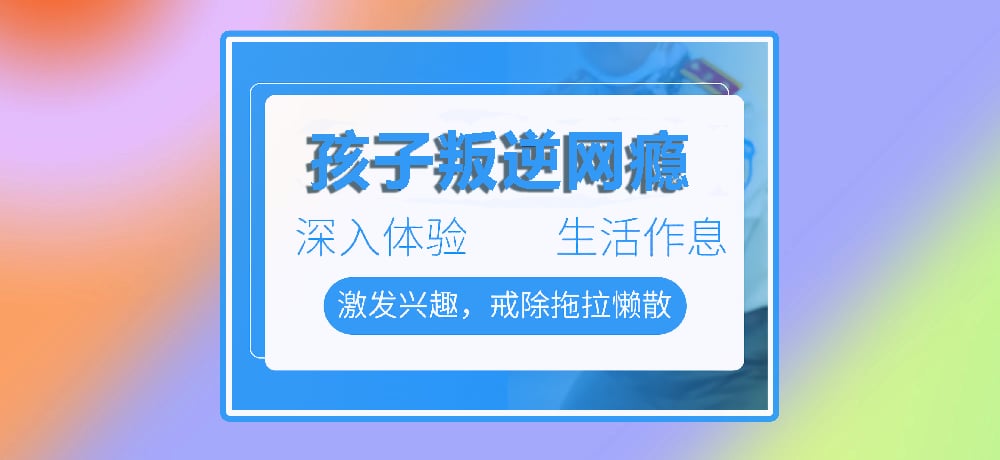 孩子叛逆网瘾图