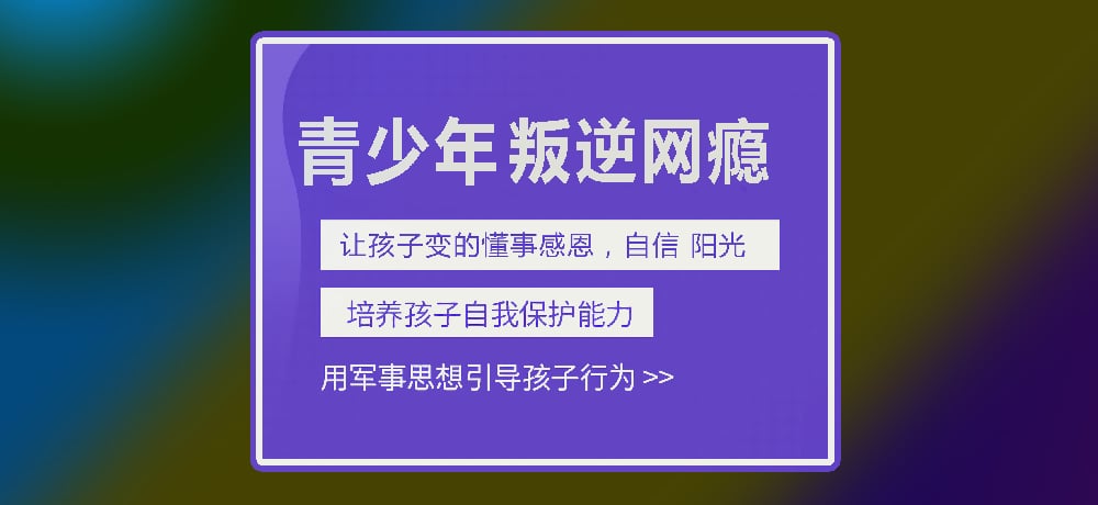 孩子叛逆网瘾图