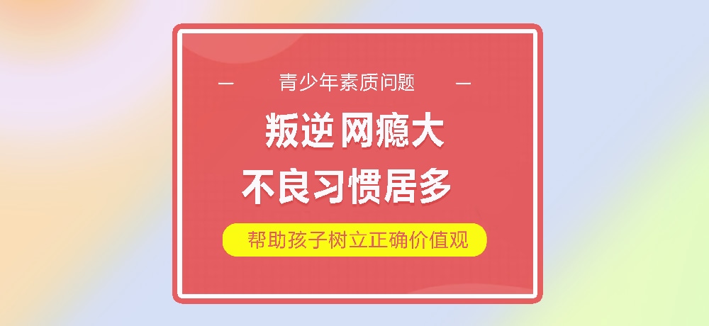 孩子叛逆网瘾图