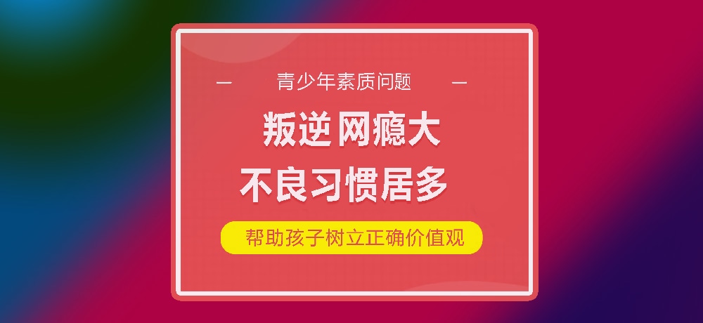 孩子叛逆网瘾图