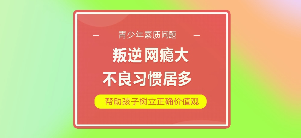 孩子叛逆网瘾图