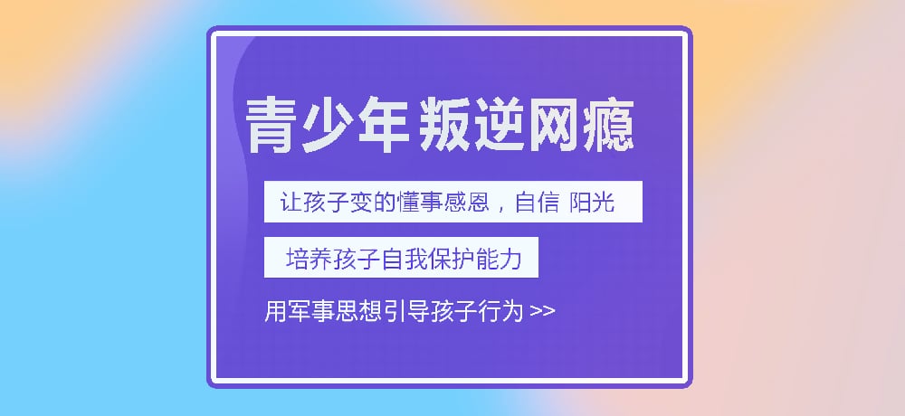 孩子叛逆网瘾图