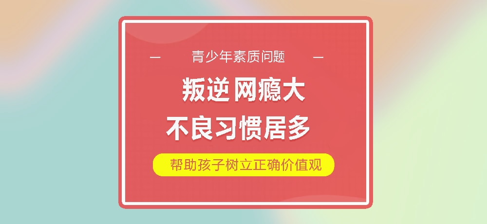 孩子叛逆网瘾图